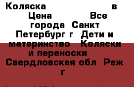 Коляска caretto adriano 2 в 1 › Цена ­ 8 000 - Все города, Санкт-Петербург г. Дети и материнство » Коляски и переноски   . Свердловская обл.,Реж г.